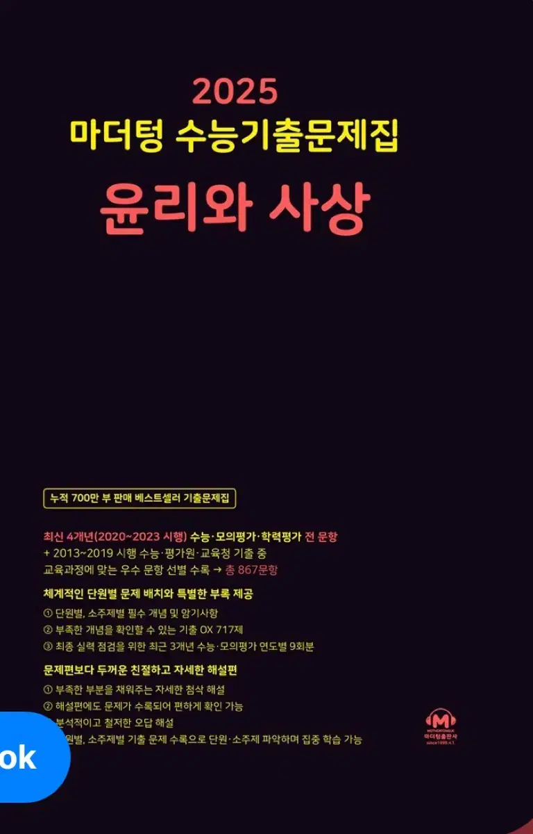 2025 윤사 마더텅, 윤사 1등급 만들기