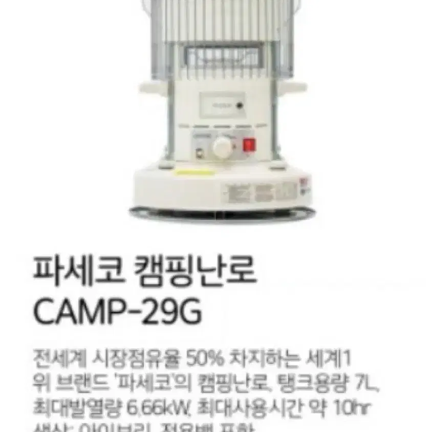 파세코 캠핑난로 CAMP-29G 직원할인가! (무료배송)