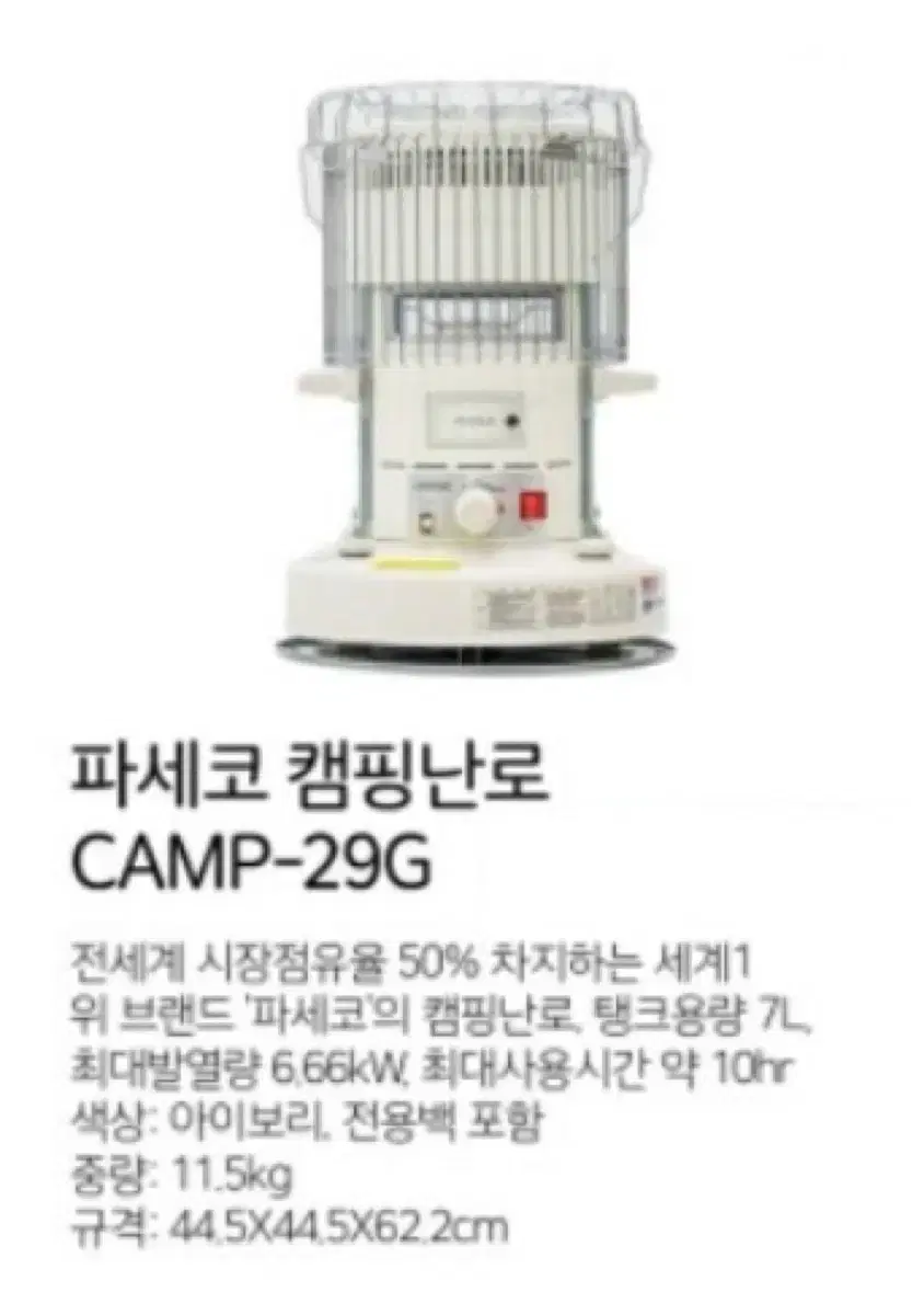 파세코 캠핑난로 CAMP-29G 직원할인가! (무료배송)