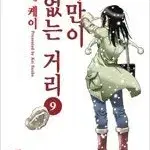 나만이없는거리 1~9 완결 =중고만화책 판매합니다=