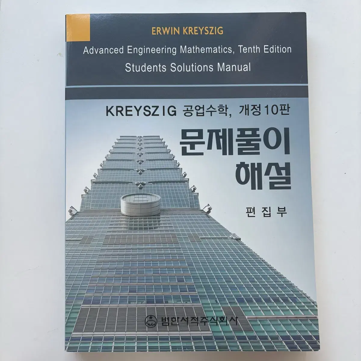 KREYSZIG 공업수학 개정10판 해설집