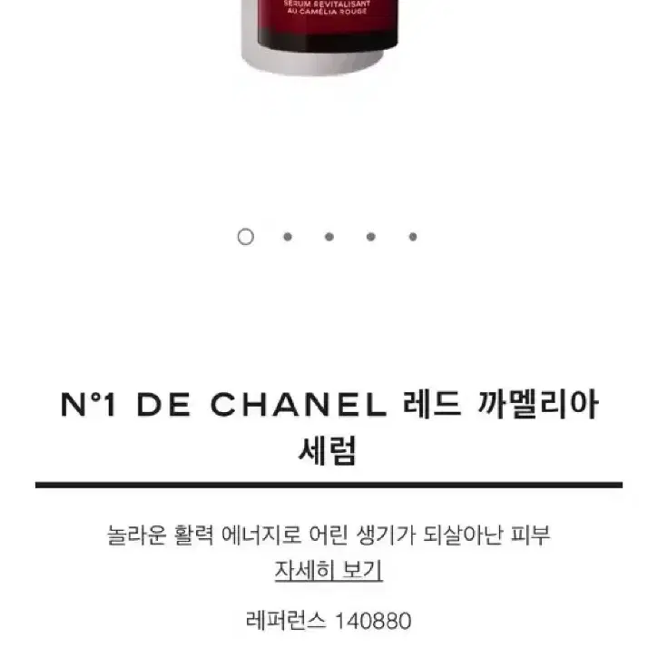 샤넬 레드세럼 50ml