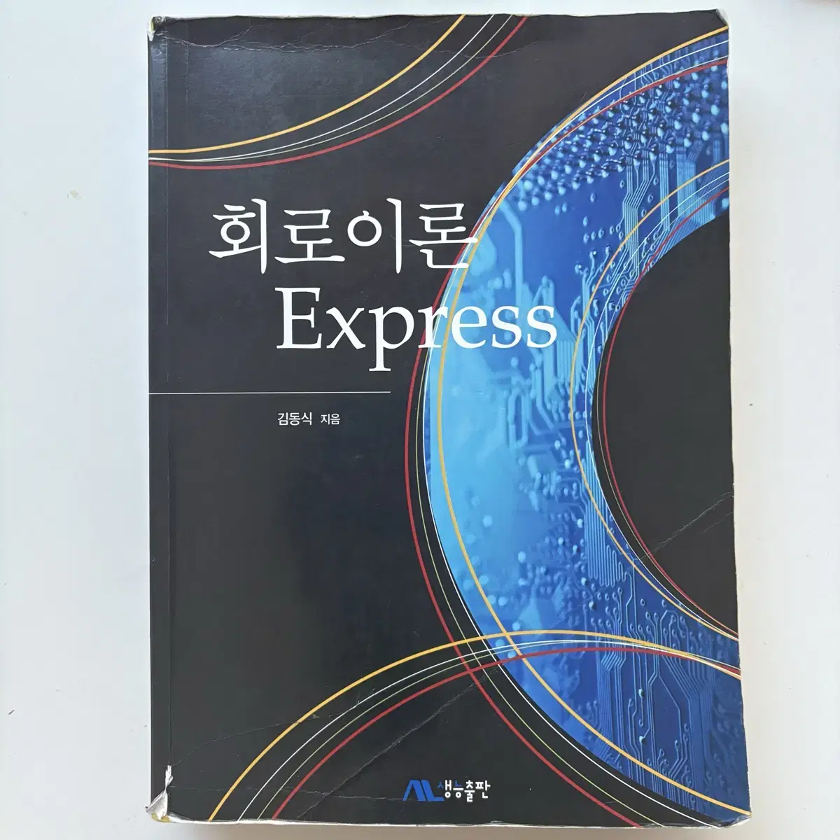 회로이론 Express(생능출판)