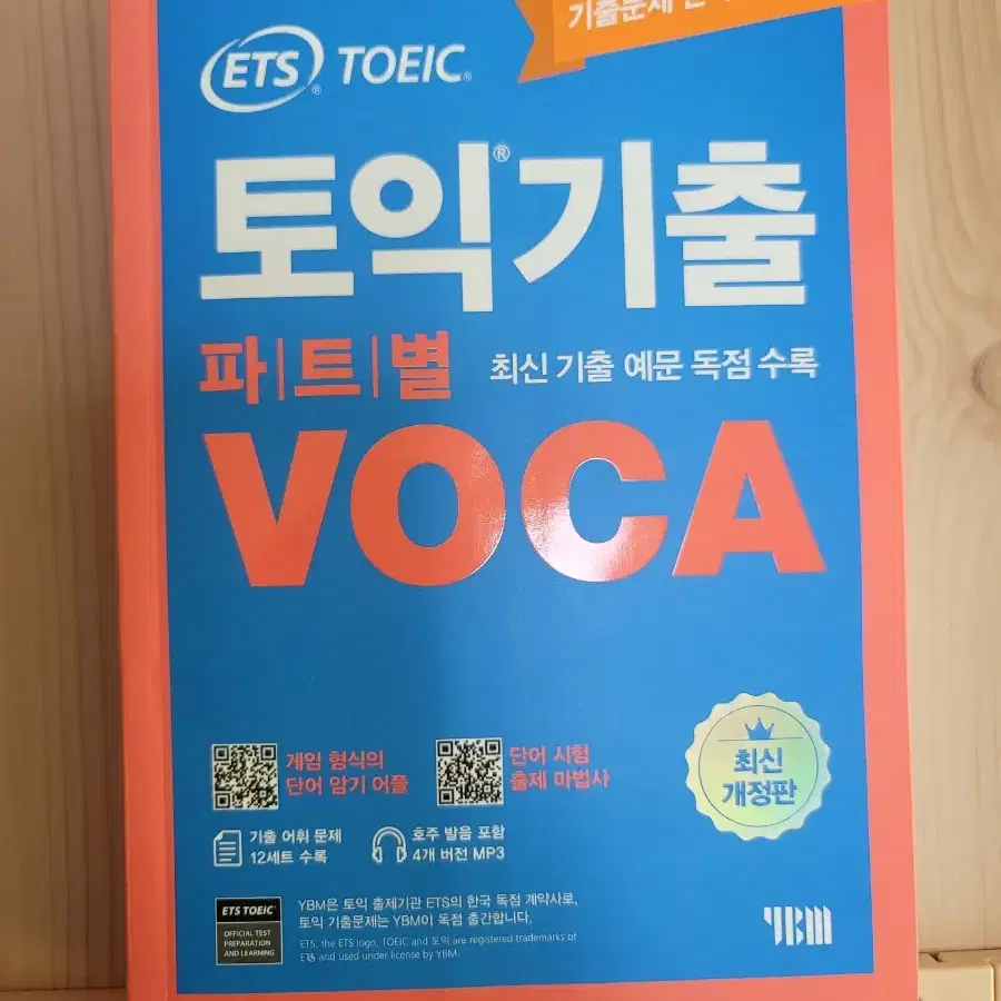 Ets 토익기출 파트별voca 판매합니다