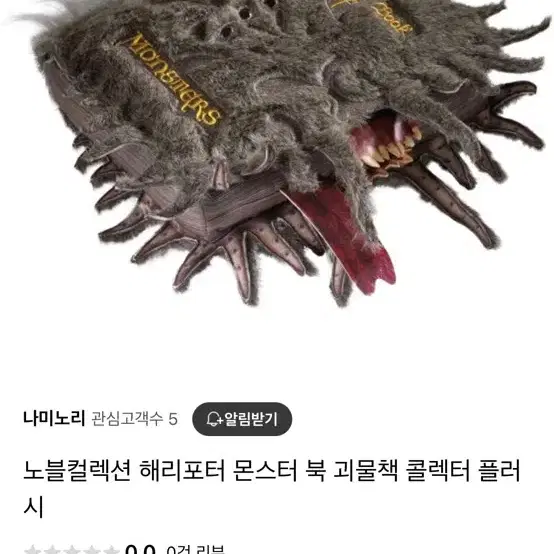 해리포터 괴물책 굿즈