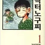 닥터노구찌 디럭스판 1~9 완결 =중고만화책 판매합니다=