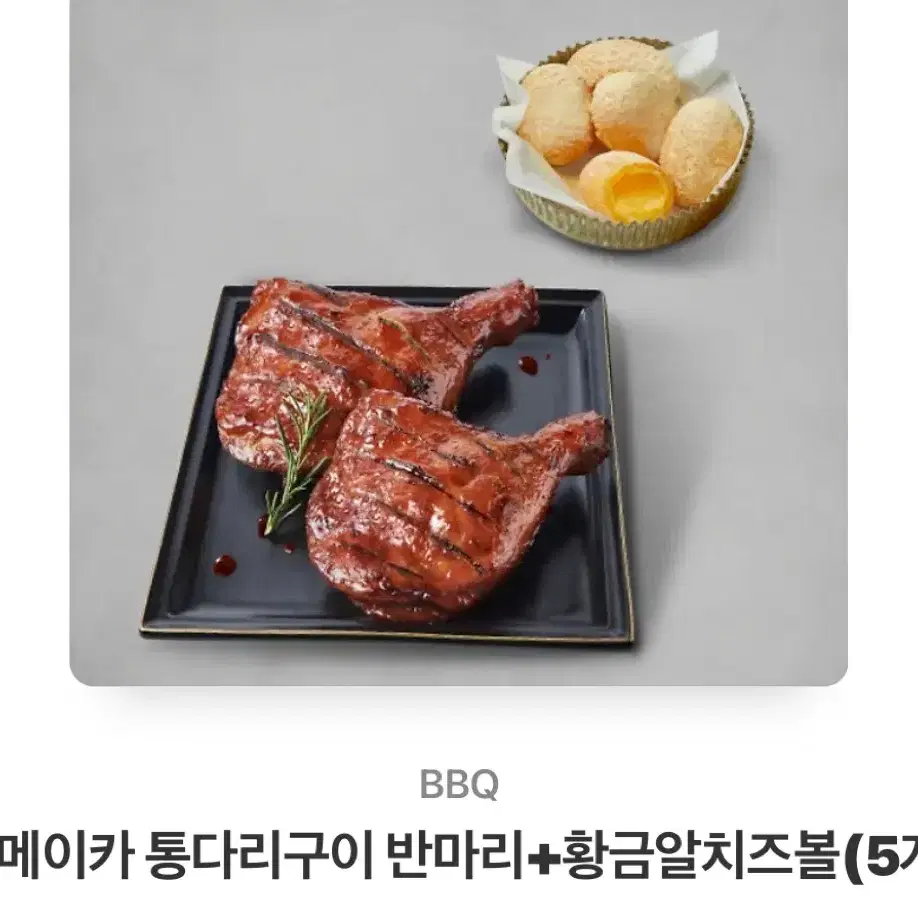 bbq 자메이카통다리 반마리 세트 치즈볼 5개