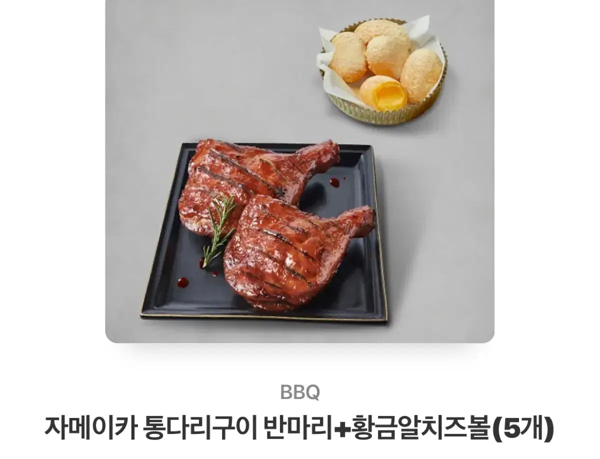 bbq 자메이카통다리 반마리 세트 치즈볼 5개