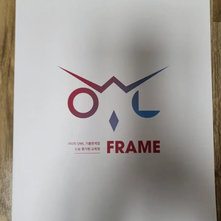 2025 OWL 기출문제집 FRAME 화학 1 (하)