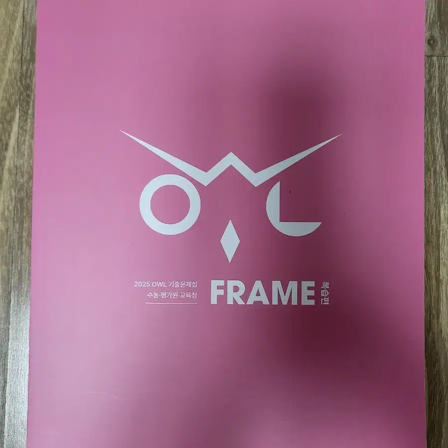 2025 OWL 기출문제집 FRAME 화학 1 (하)