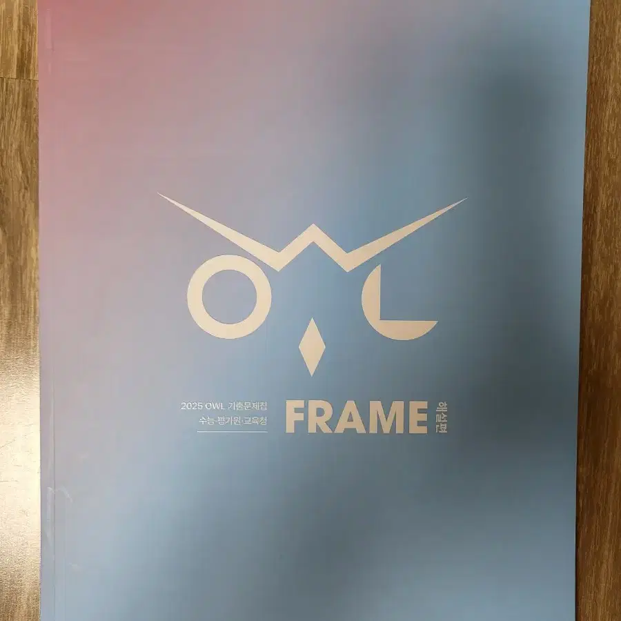 2025 OWL 기출문제집 FRAME 화학 1 (하)