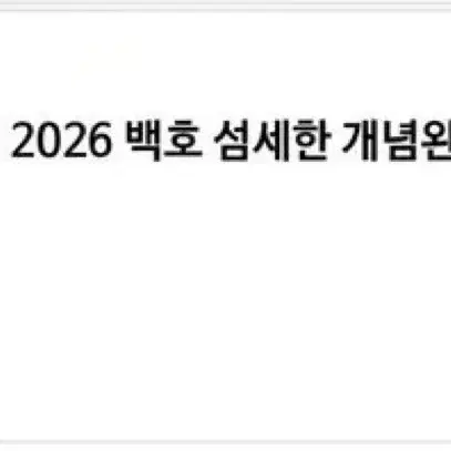 2026 백호 섬개완 섬세한 개념완성 (본교재+문제편+서브노트) 풀세트