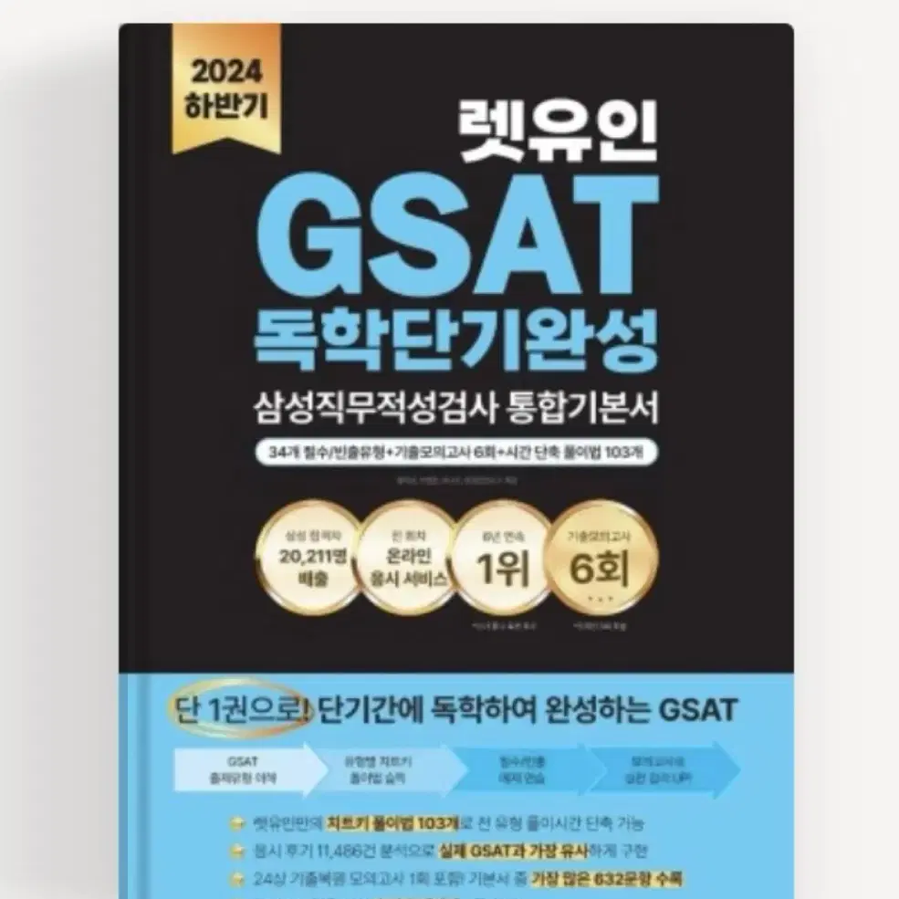 렛유인 GSAT 통합기본서(새책)