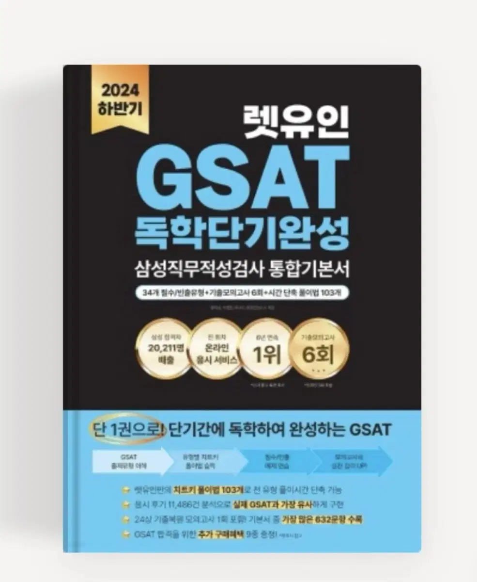 렛유인 GSAT 통합기본서(새책)