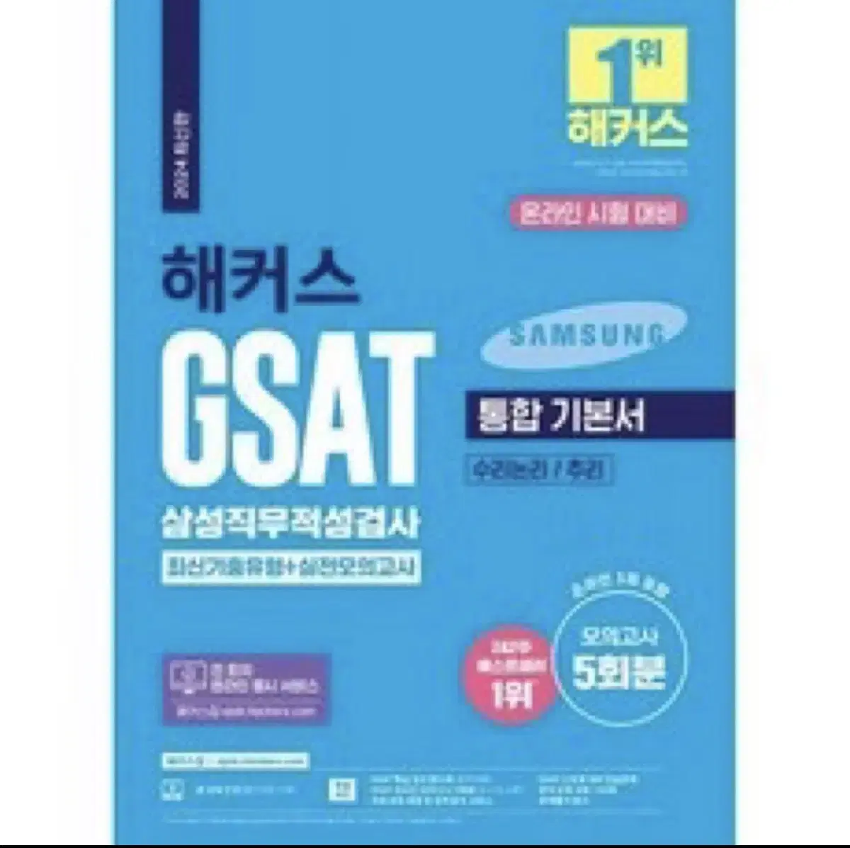 해커스 GSAT 통합기본서 모의고사(새책)