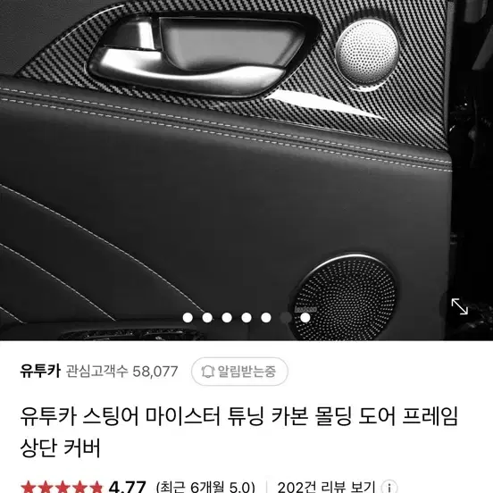 스팅어 유튜카 도어 카본몰딩