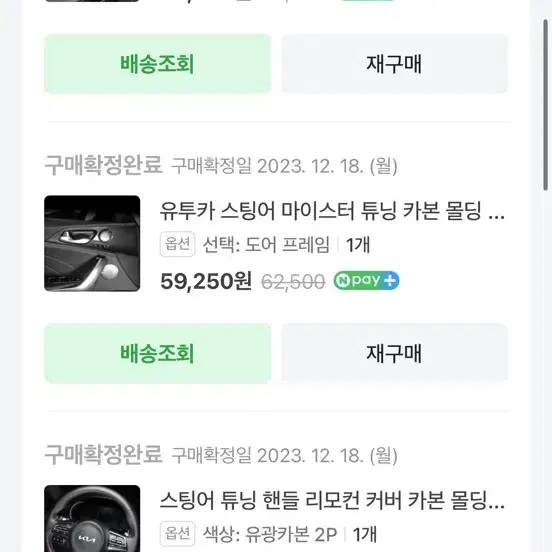 스팅어 유튜카 도어 카본몰딩