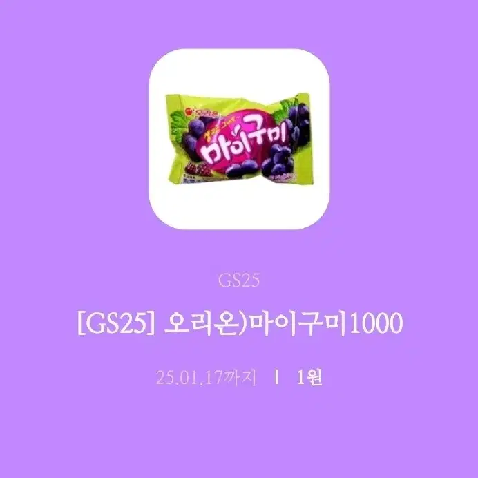 gs25 마이구미 기프티콘