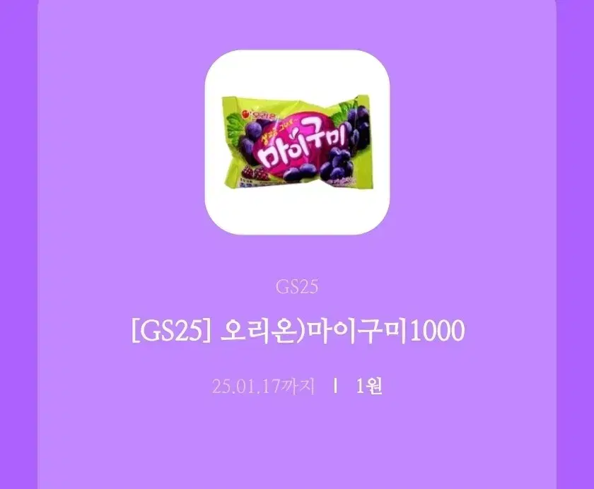 gs25 마이구미 기프티콘