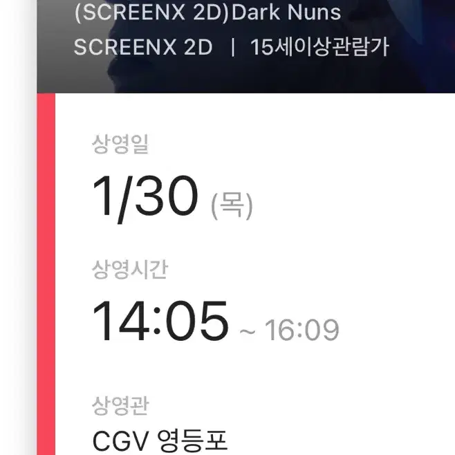 A열 1/30 영등포cgv 검은수녀들 무대인사