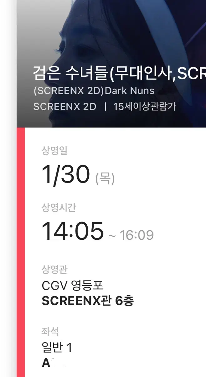 A열 1/30 영등포cgv 검은수녀들 무대인사