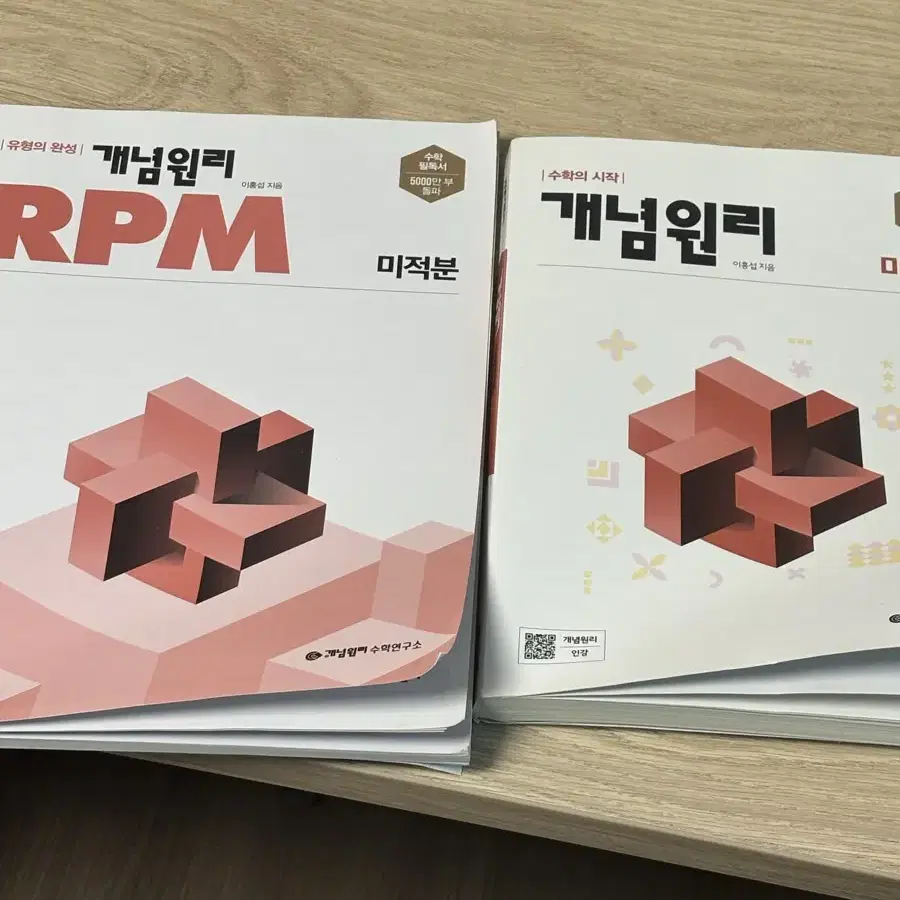 rpm 미적분 본책+문제집 (새책입니다) 2개 7000원