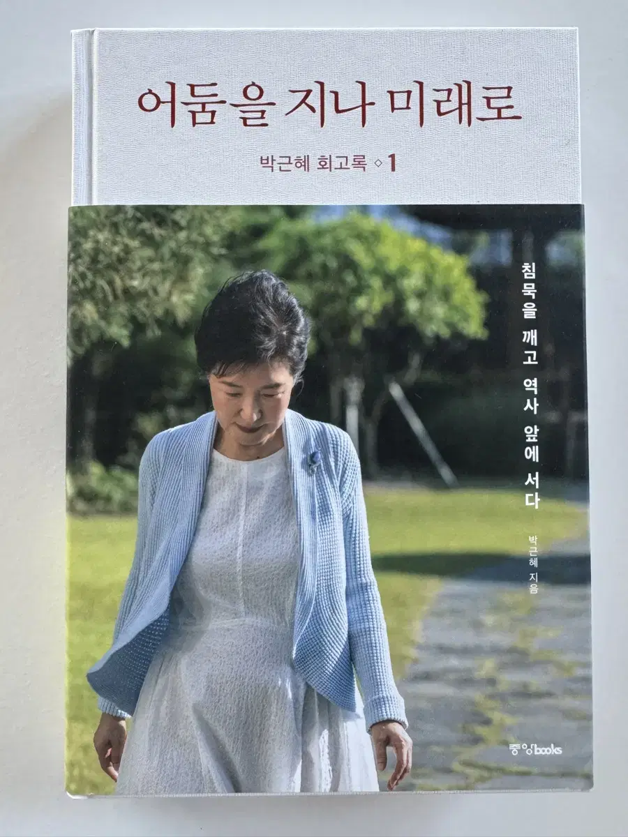 어둠을 지나 며칠로 박근혜 회고록 1