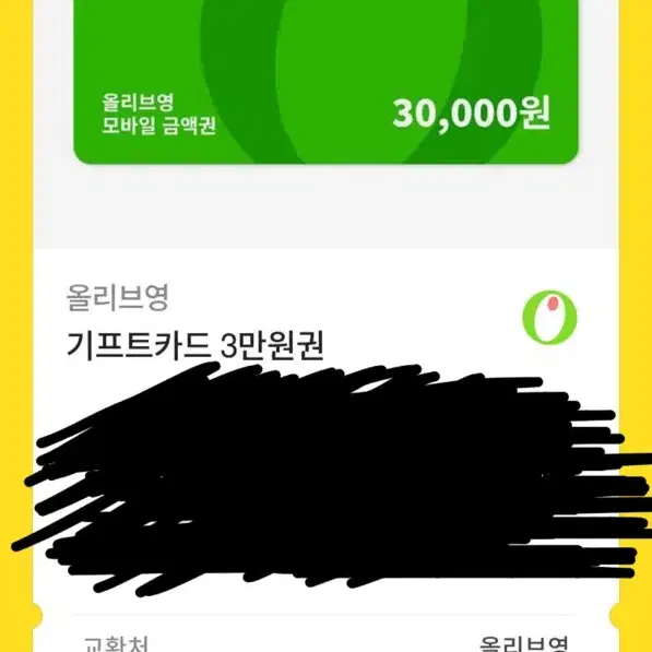 올영 3만원 기프티콘