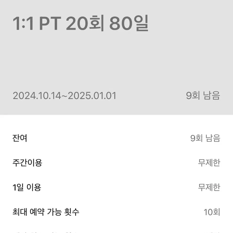 에이블짐 홍대입구역점 pt 9회 양도