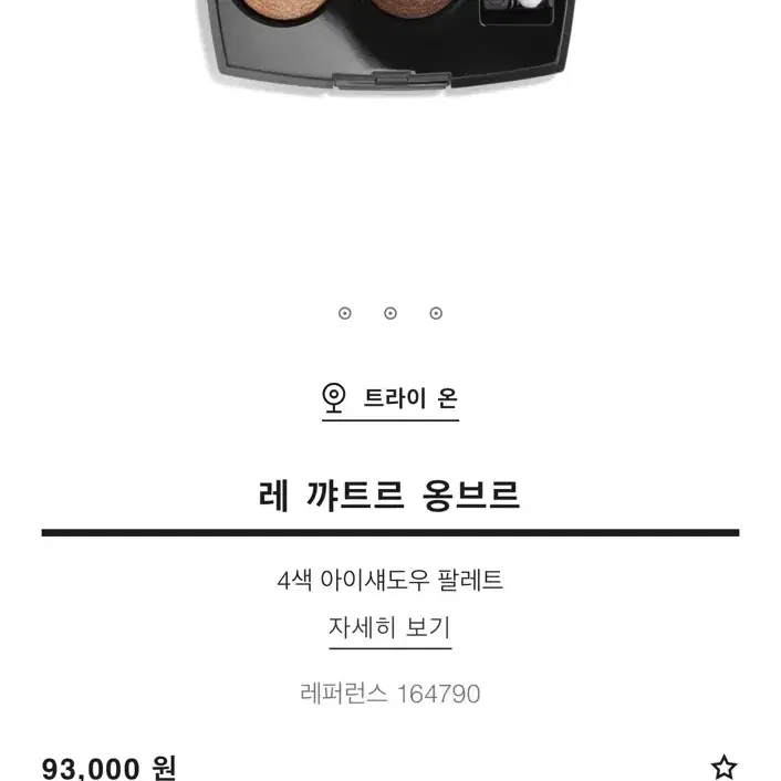 chanel 샤넬 아이섀도우 레 꺄트르 옹브르 79- 스파이스