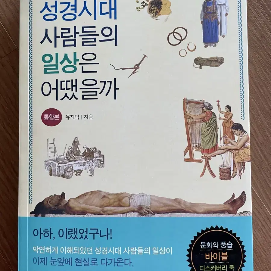 성경시대 사람들의 일상은 어땠을까 (통합본)