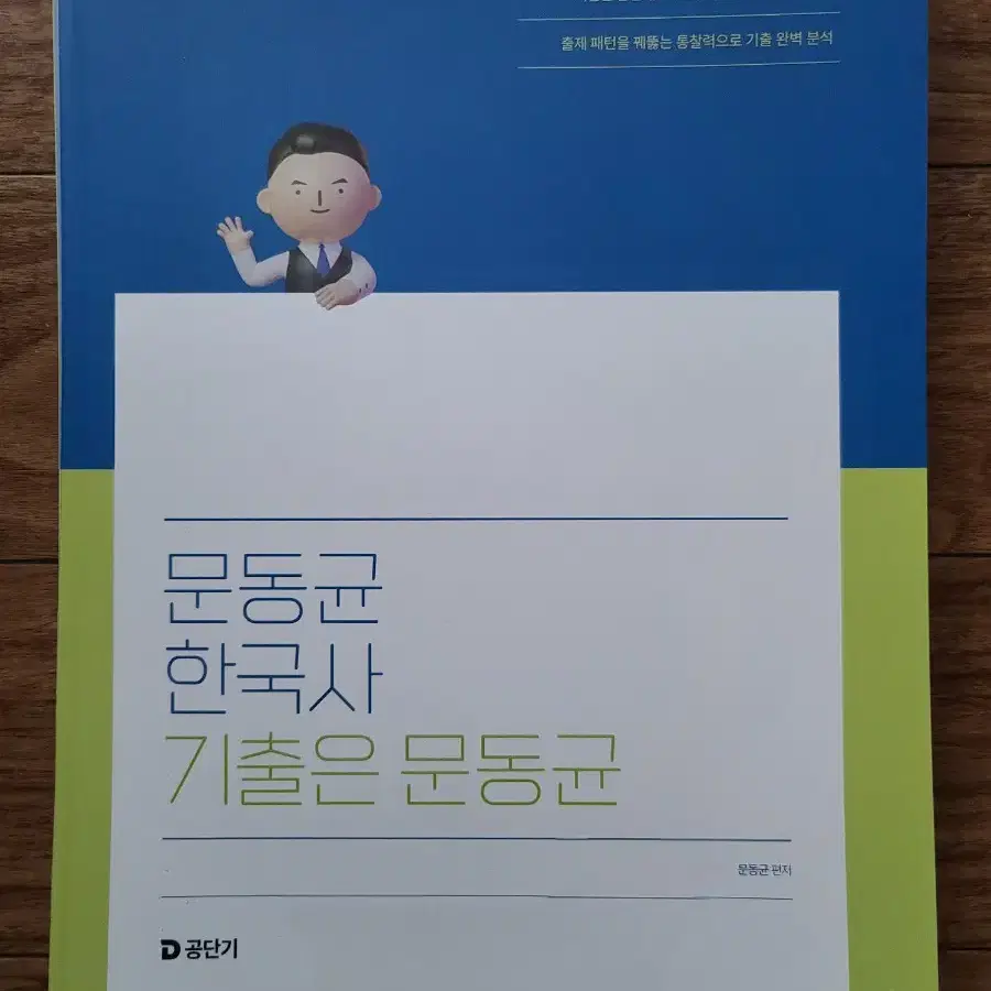 2025 공단기 공무원 문동균 한국사 기출은 문동균 할인(50% D.C)