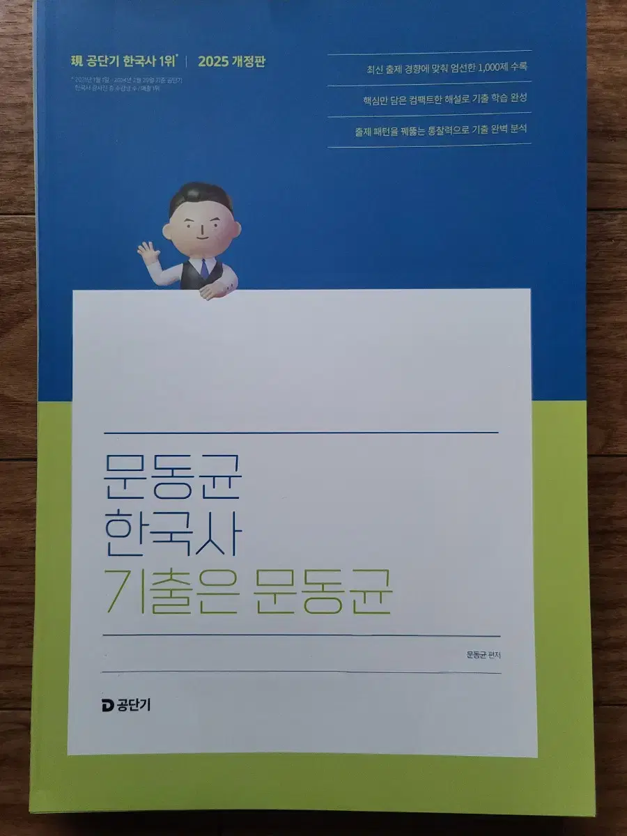 2025 공단기 공무원 문동균 한국사 기출은 문동균 할인(50% D.C)