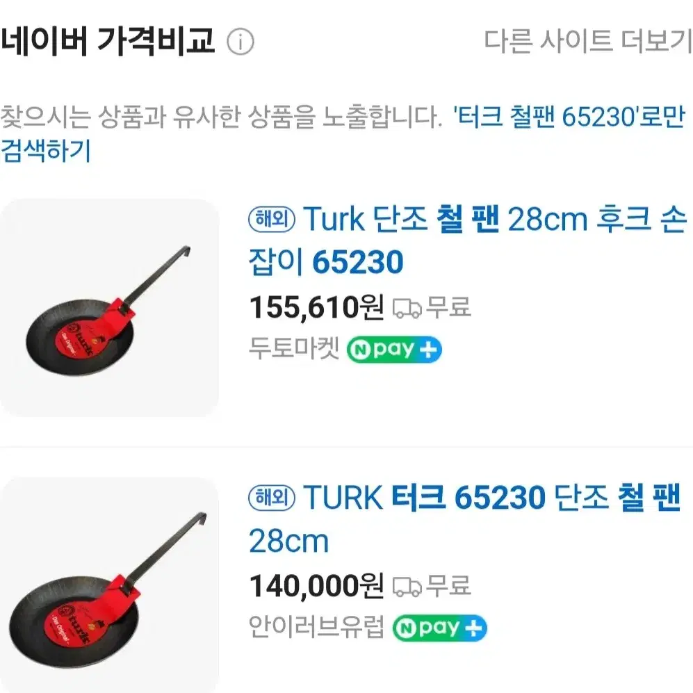 터크(Turk) 양손후라이팬 & 손잡이후라이팬 지름 28cm