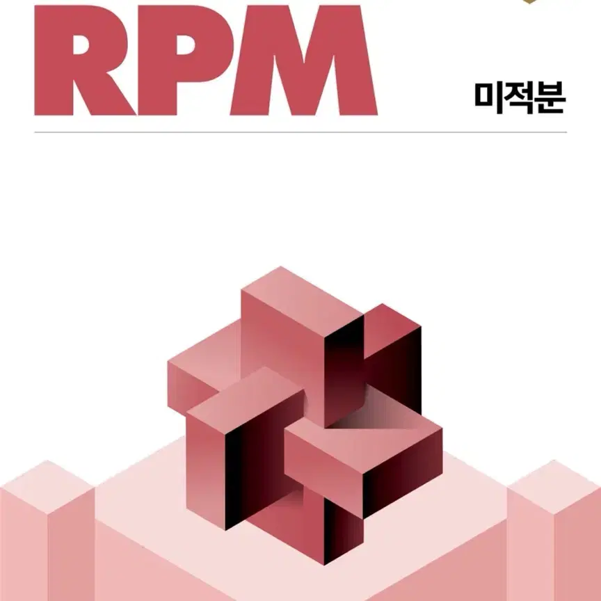 RPM 미적분 판매