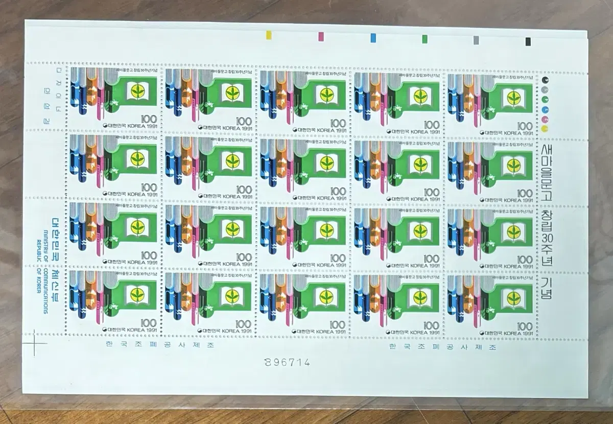 1991년전지우표, 새마을문고, 국립국악원, 임시정부, 장애인고용