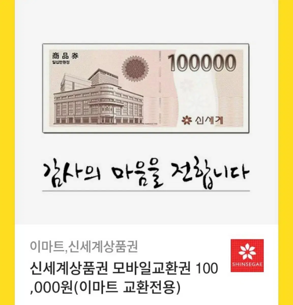 신세계 모바일상품권 10만원권