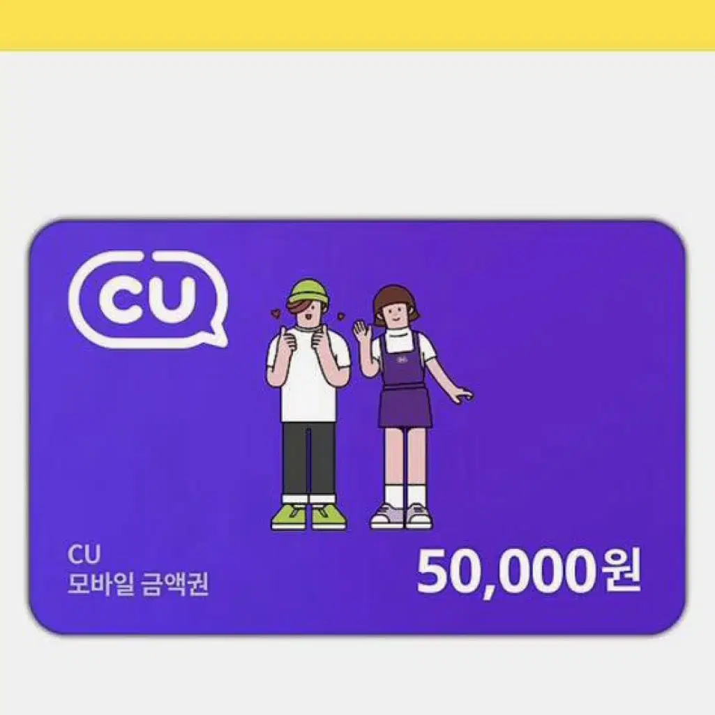 cu 기프티콘 5만원건