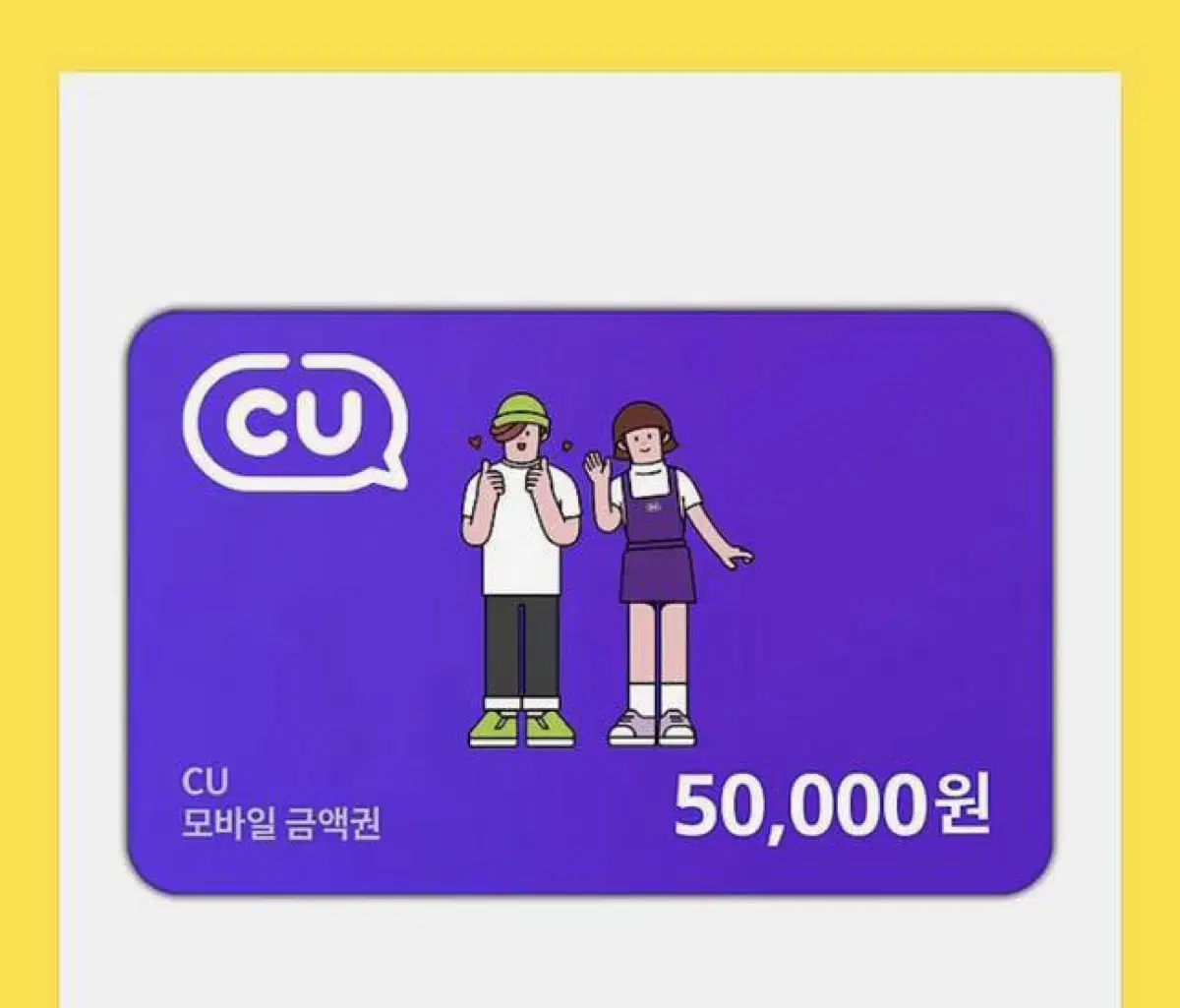 cu 기프티콘 5만원건