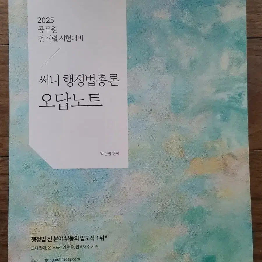 2025 공단기 공무원 써니 행정법 오답노트(50% D.C) 박준철