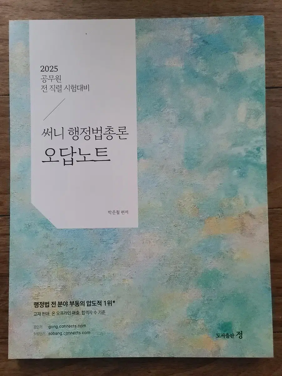 2025 공단기 공무원 써니 행정법 오답노트(50% D.C) 박준철