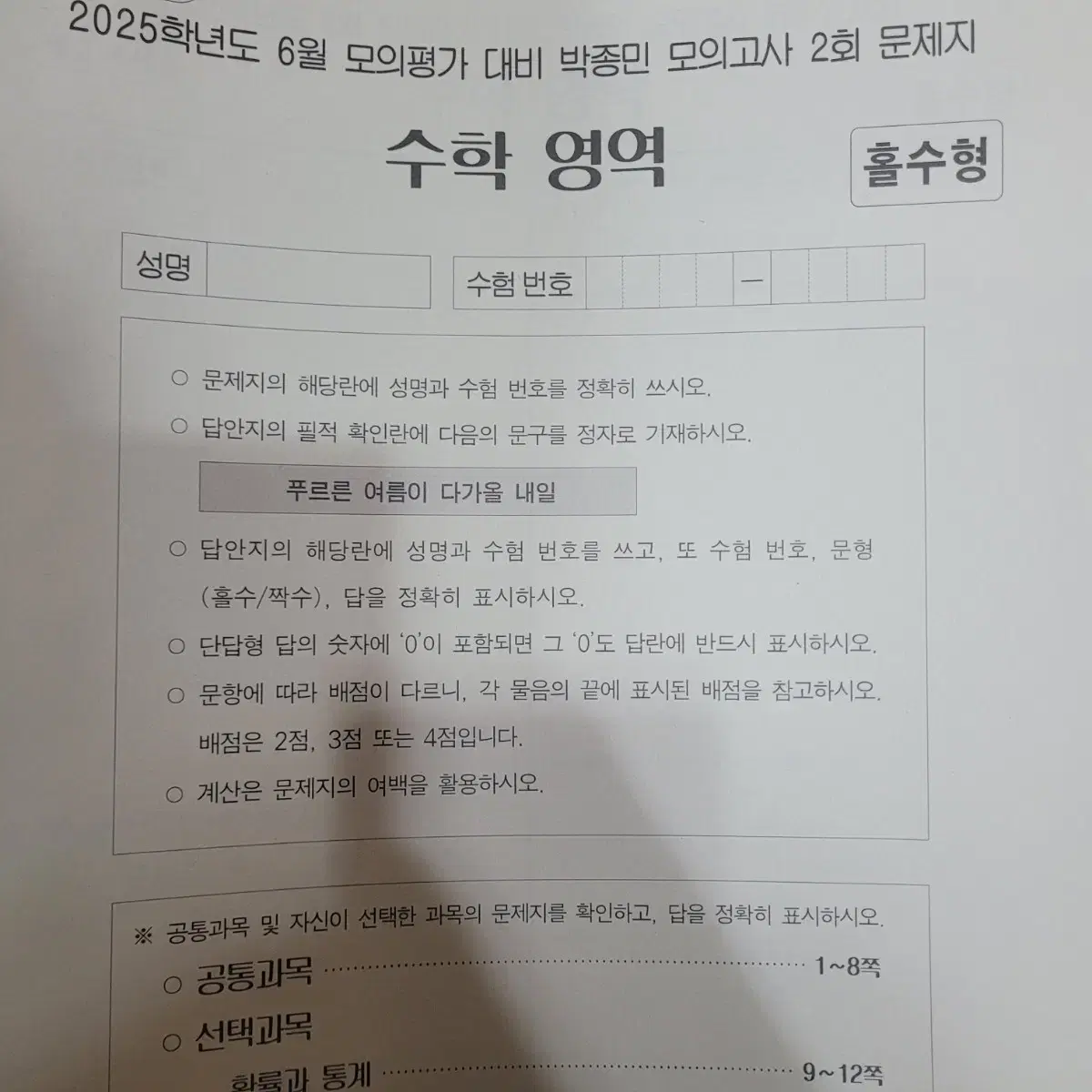 2025 시대인재 수학 박종민 모의고사 6평대비 2회, 수능대비 1~9회