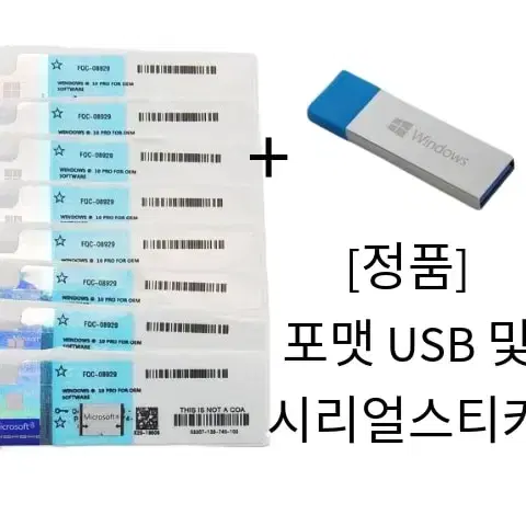 정품 윈도우 스티커 + 포맷 USB 세트