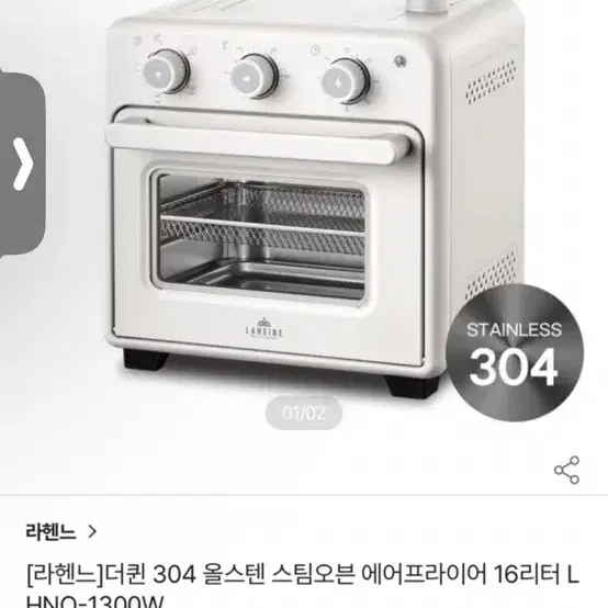 (미개봉 새상품)라헨느 더퀸 304 스테인레스 스팀 에어프라이어 오븐 1