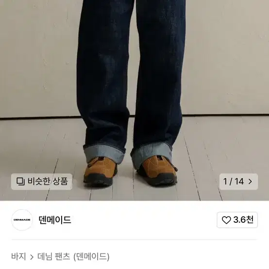 덴메이드 와이드 셀비지 데님