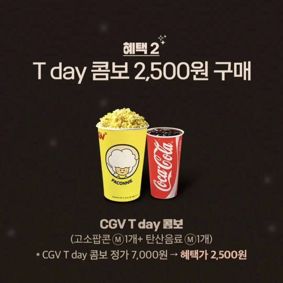 CGV T day 콤보(고소팝콘(M) 1개+탄산음료(M) 1개)