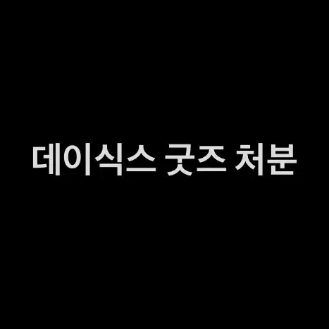 데이식스 굿즈 처분 합니다