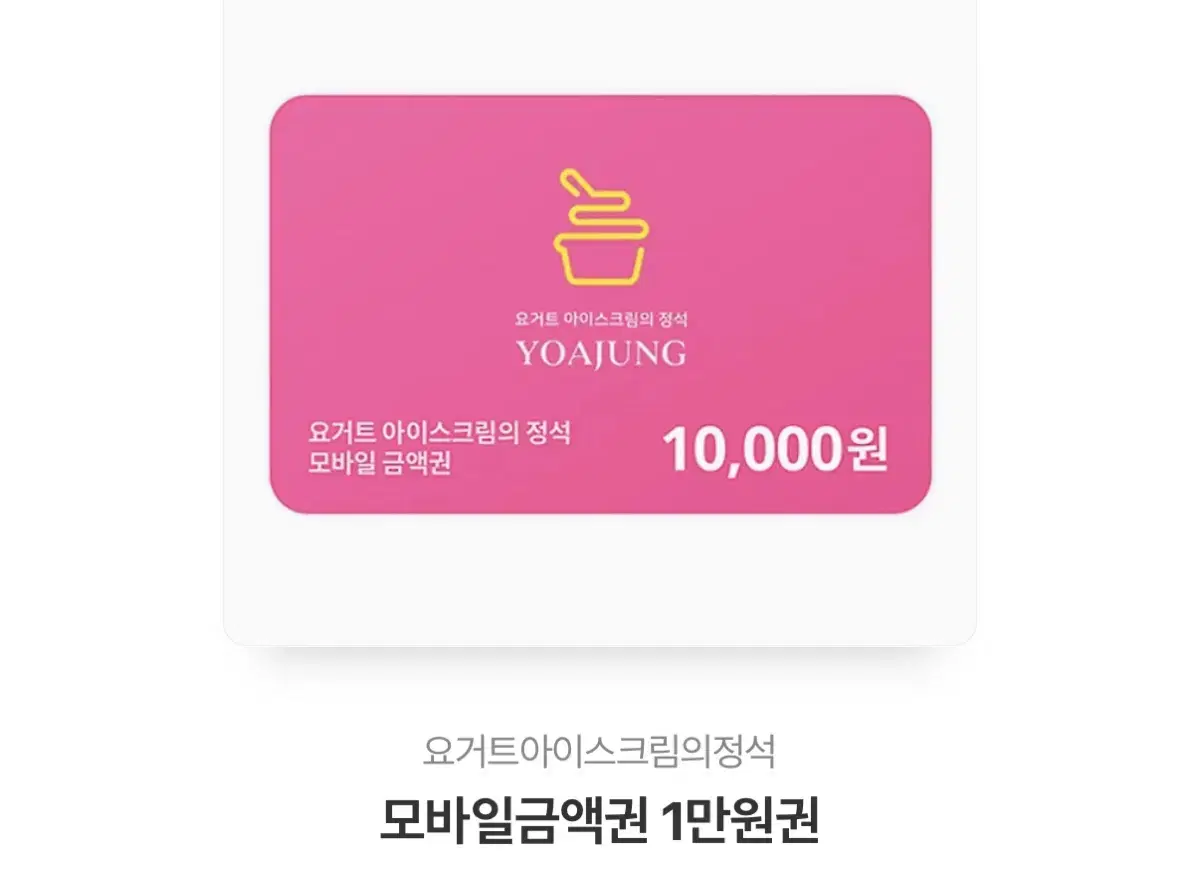 요아정 10000원