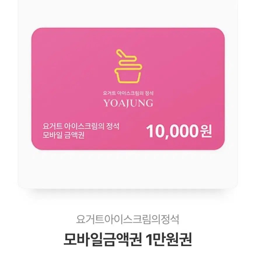 요아정 10000원권