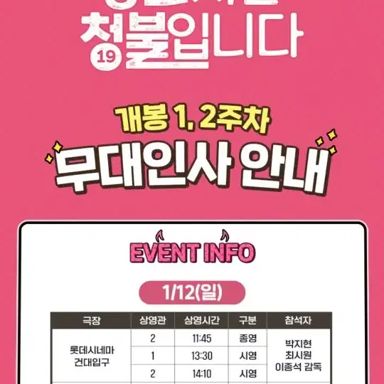 1/12(토) 롯데시네마 월드타워 무대인사 동화지만 청불입니다